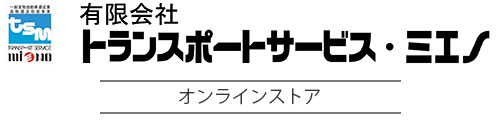 有限会社トランスポートサービス・ミエノ オンラインストア